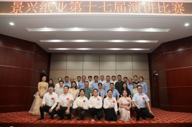 最好的舞臺就是現(xiàn)在！景興紙業(yè)第十七屆演講比賽催人奮進