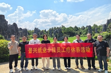 去有風(fēng)的地方！景興紙業(yè)2023年度十佳員工療休養(yǎng)活動