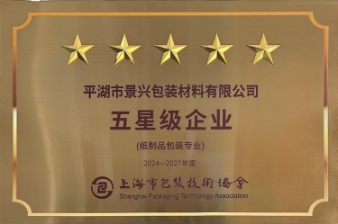 喜報！景興紙業(yè)全資子公司平湖景包被上海市包裝技術(shù)協(xié)會授予紙制品包裝專業(yè)“五星級企業(yè)”榮譽稱號